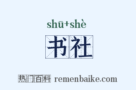 书社是什么意思的图片